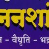 जननशांती’ म्हणजे काय ?