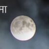 moon ke upaaya | कुंडली में चन्द्र ग्रह शुभ फल नाही देरहे है तो  ये उपाय