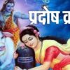 Pradosh vrat upay |