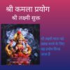 सम्पूटित श्रीसूक्त