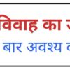 शीघ्र विवाह योग उपाय