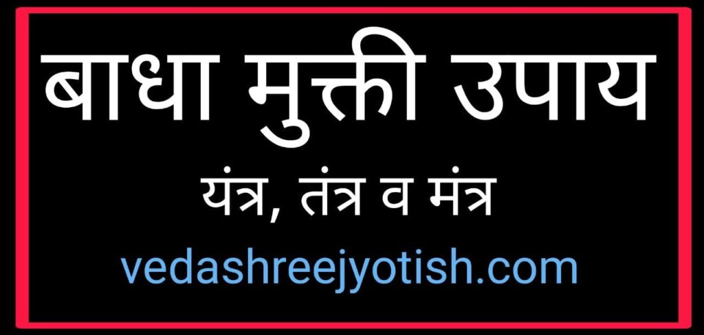 Upay Kundali Dosh | Badha | बाधा