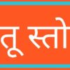 ketu stotra