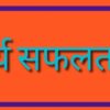 कार्य सफलता उपाय