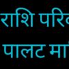 शनि माहिती shani palat / शनि पालट माहिती