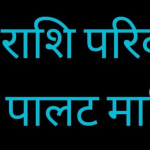 शनि माहिती shani palat / शनि पालट माहिती