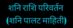 शनि माहिती