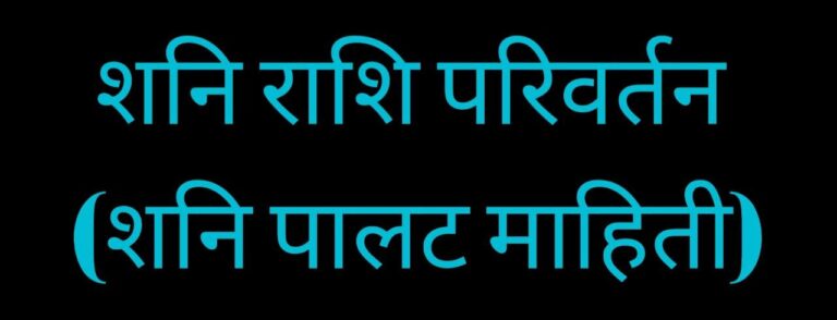 शनि माहिती shani palat / शनि पालट माहिती