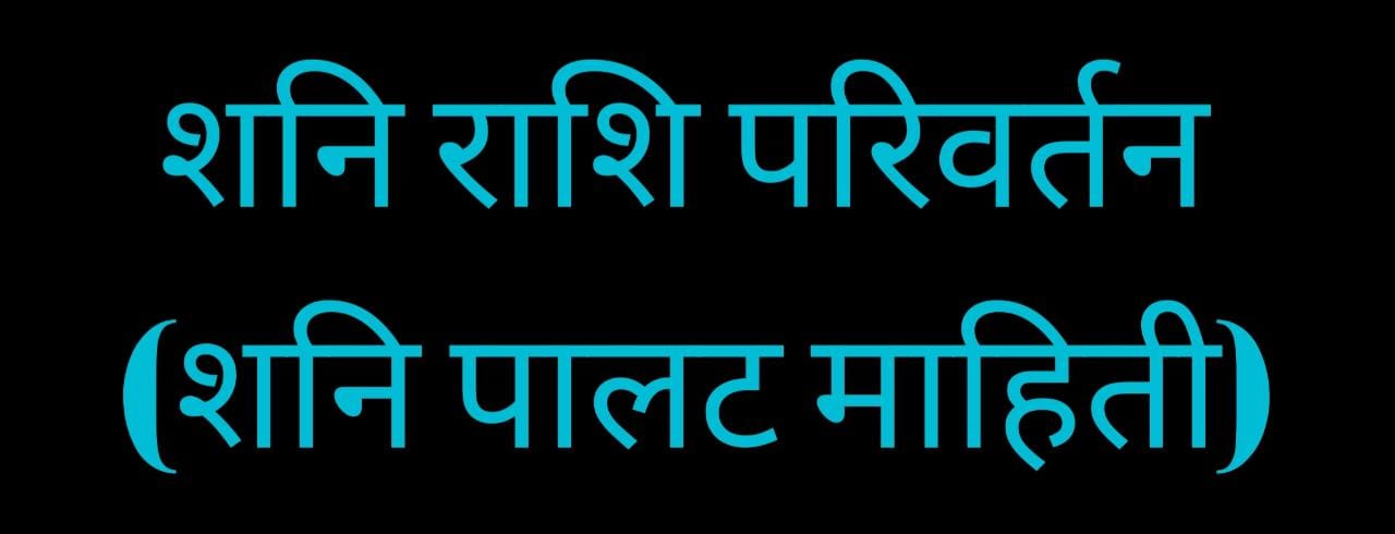 शनि माहिती shani palat / शनि पालट माहिती