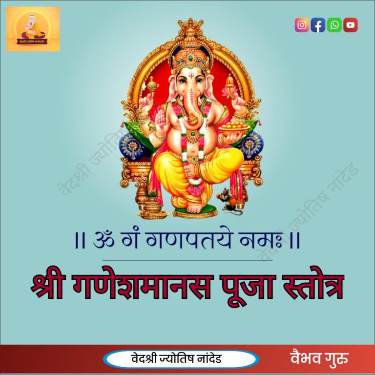 shree ganesh stotra ॥ श्री गणेशमानस पूजा स्तोत्र ॥