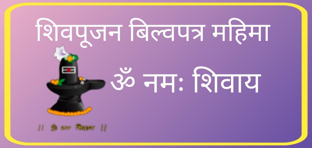 Shiv Poojan शिवपूजन और बिल्वपत्र की महिमा!