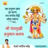 Panchamukhi hanumankavach |॥ श्रीपञ्चमुखी हनुमत्कवचम् ॥