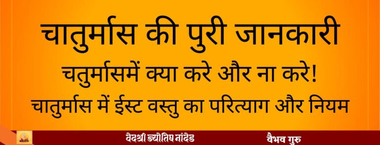 चातुर्मास में कौन से नियमों का पालन करें