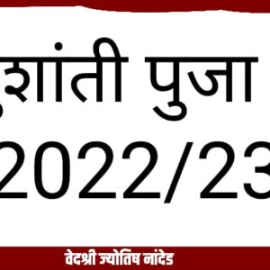 वास्तु शांति पूजा मुहूर्त 2022/23