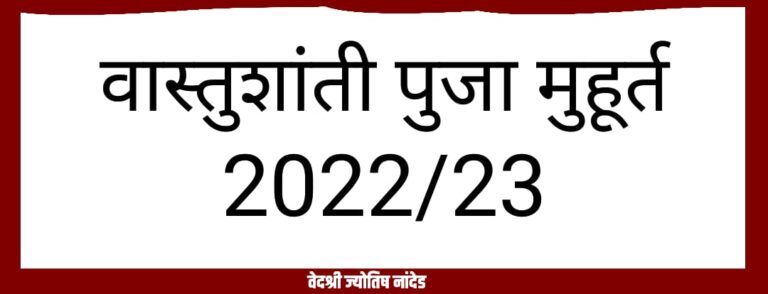 वास्तु शांति पूजा मुहूर्त 2022/23