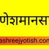 Shree Ganesh pooja | श्री गणेशमानसपूजा
