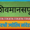 Shivmanas Pooja || शिवमानसपूजा ||