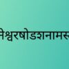 : shree Ganesh strotra