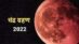 Chandra Grahan 2022