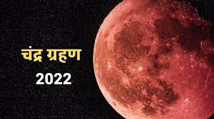 Chandra Grahan 2022