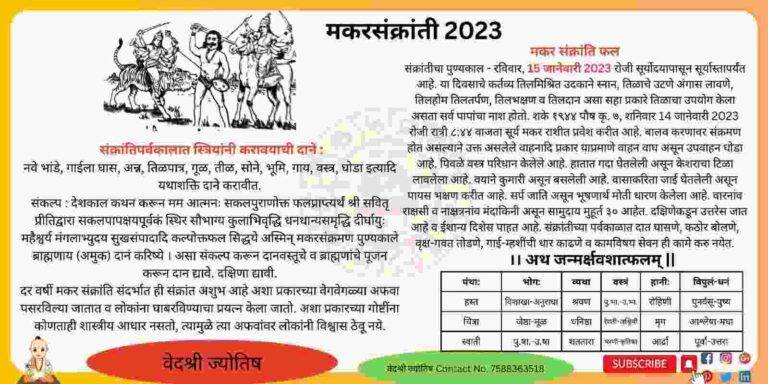 Makar Sankranti | मकरसंक्रांती 2023 कशी आहे मकरसंक्रांती या वर्षीची