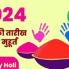 होळी 2024 holi 2024
