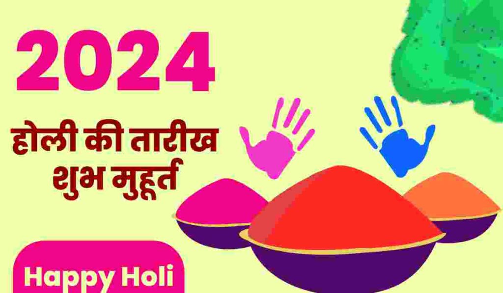 होळी 2024 holi 2024 