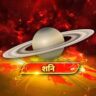 Shani Grah : शनि ग्रह