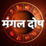 मंगल शांती म्हणजे काय ? | Mangal dosh