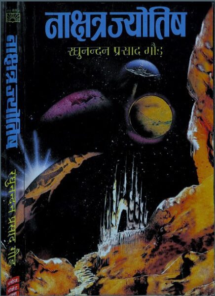 Nakshtra jyotish | सखोल ज्योतिष सिखाने केलीय ये पुस्तक है|