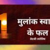 Mulank 1 मूलांक 1 का विवाह भाग्य का फल ? अपना मुलांक-भाग्यअंक कैसे पता करे ? यहाँ आपको मूल अंक अर्थात मूलांक बनाना बता रहे हैं। यह जन्म की तारीख से बनाया जाता है।
