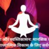 अन्तश्चेतना और स्वस्तिकासन: मानसिक शांति, ध्यान और आध्यात्मिक विकास के लिए सर्वश्रेष्ठ मार्ग