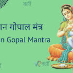 santan gopal mantraa