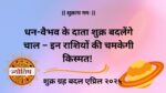 धन-वैभव के दाता शुक्र बदलेंगे चाल – इन राशियों की चमकेगी किस्मत! Venus, the giver of wealth and prosperity,
