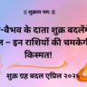 धन-वैभव के दाता शुक्र बदलेंगे चाल – इन राशियों की चमकेगी किस्मत! Venus, the giver of wealth and prosperity,