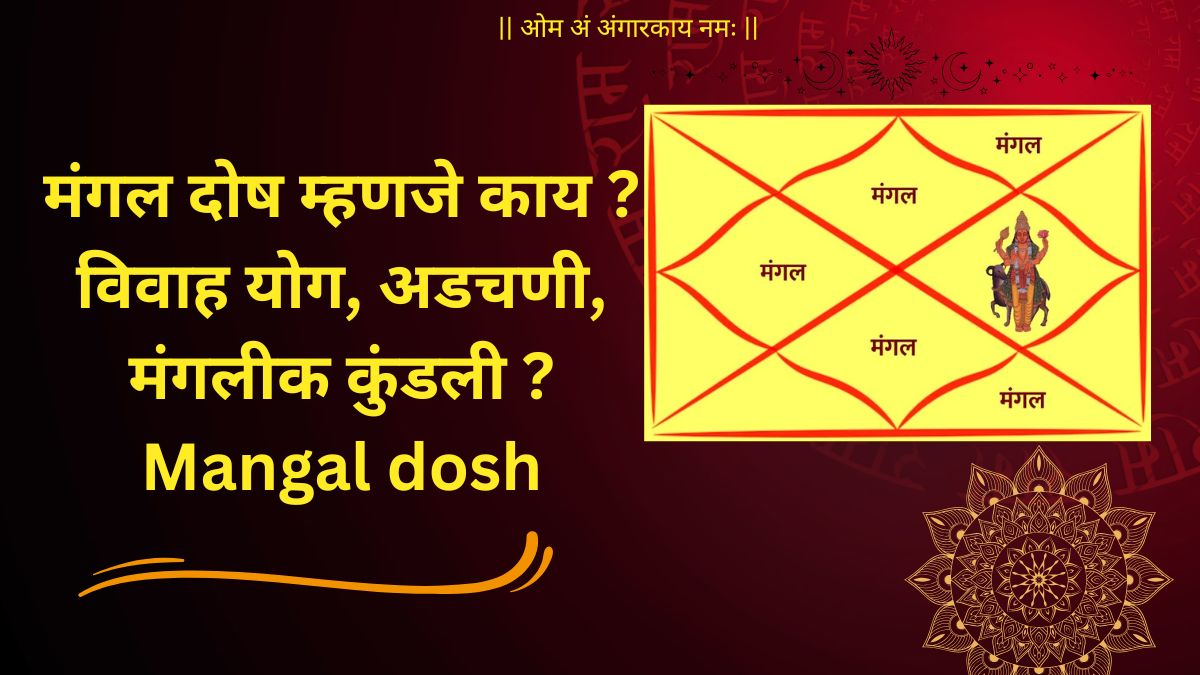 Manglik Dosha Remedies 2025: मंगल दोष के प्रभावी उपाय, शादी में विलंब और कलह से पाएं मुक्ति