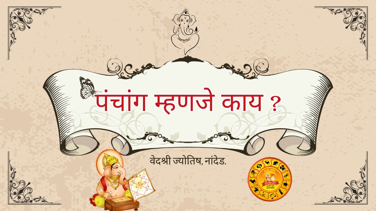 [पंचांग
