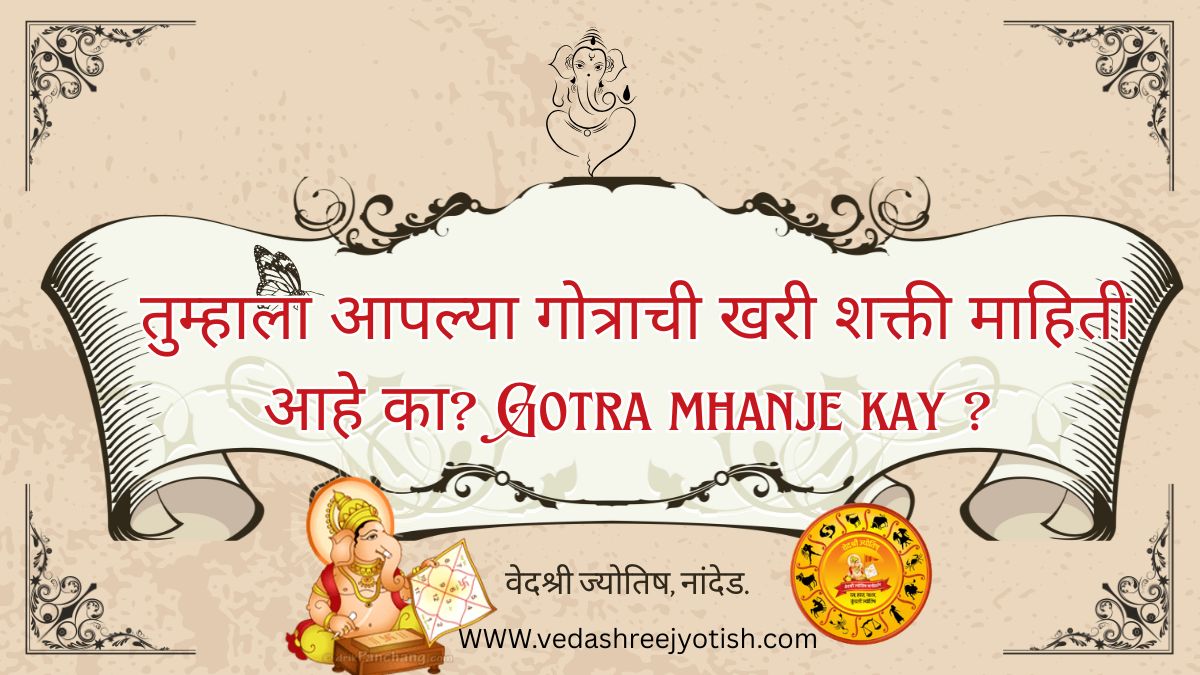 तुम्हाला आपल्या गोत्राची खरी शक्ती माहिती आहे का? Gotra mhanje kay ? ही केवळ एक विधी नाही. अंधश्रद्धा तर मुळीच नाही. हे आहे तुमचं प्राचीन सांकेतिक वारसत्व—एक आत्मिक कोड. हे संपूर्ण लेखधागा वाचा, असं समजा की तुमचं भूतकाळच त्यावर अवलंबून आहे.