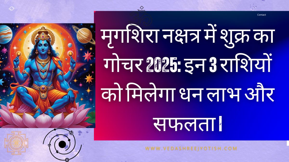 मृगशिरा नक्षत्र में शुक्र का गोचर 2025: इन 3 राशियों को मिलेगा धन लाभ और सफलता |