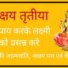 अक्षय तृतीया | Akshaya Tritiya