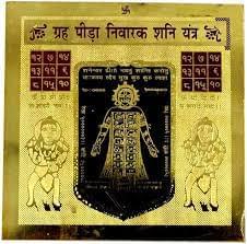 Grah Pida Nivarak Shani Yantr : ग्रह पीड़ा निवारक शनि यंत्र