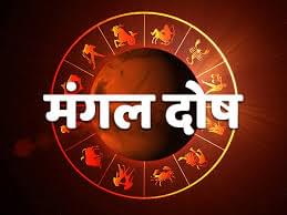 Mangal dosh Asnari vyakti | विवाह करणे योग्य आहे की अयोग्य आहे.