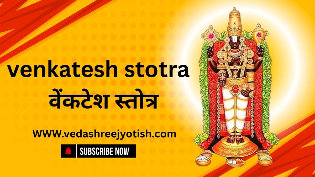 venkatesh stotra | वेंकटेश स्तोत्र