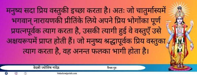 चातुर्मास में कौन से नियमों का पालन करें